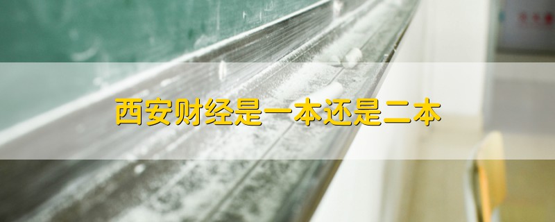 西安財(cái)經(jīng)是一本還是二本