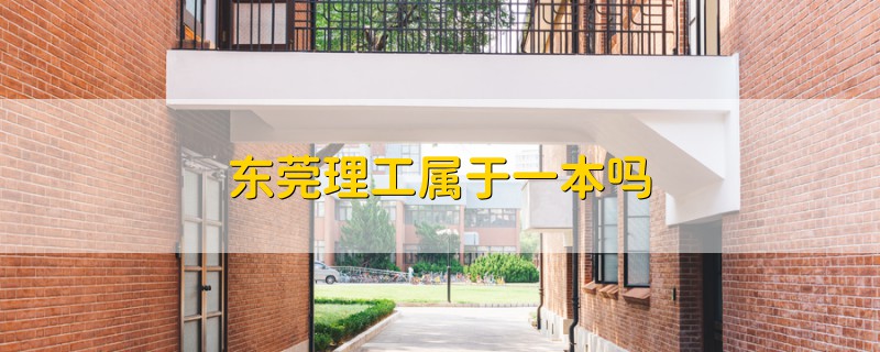 東莞理工屬于一本嗎
