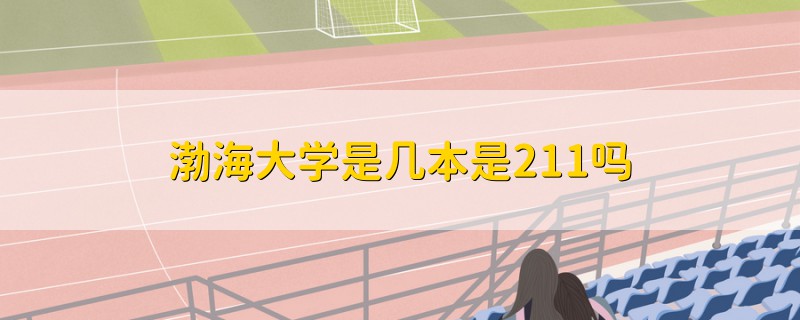 渤海大學是幾本是211嗎