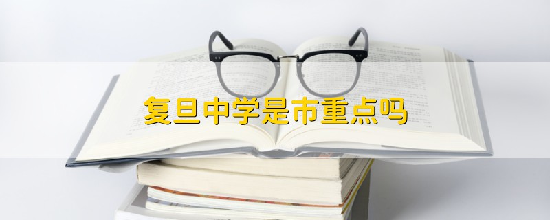 復(fù)旦中學(xué)是市重點(diǎn)嗎