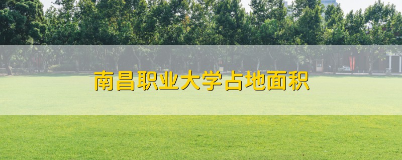 南昌職業(yè)大學(xué)占地面積