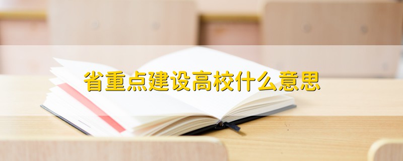 省重點建設高校什么意思