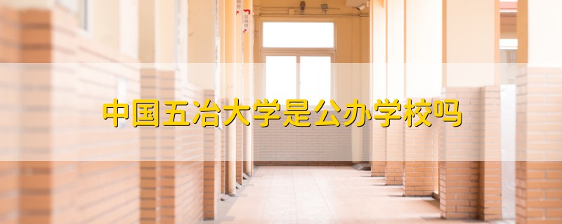 中國(guó)五冶大學(xué)是公辦學(xué)校嗎