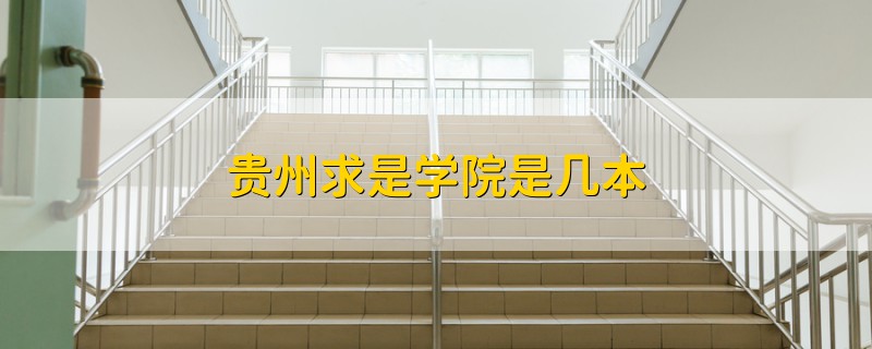 貴州求是學(xué)院是幾本