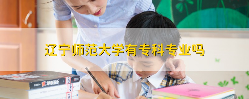 遼寧師范大學(xué)有?？茖I(yè)嗎