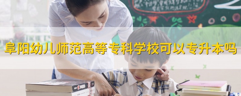 阜陽幼兒師范高等?？茖W(xué)?？梢詫Ｉ締?></a>
              <div   id=