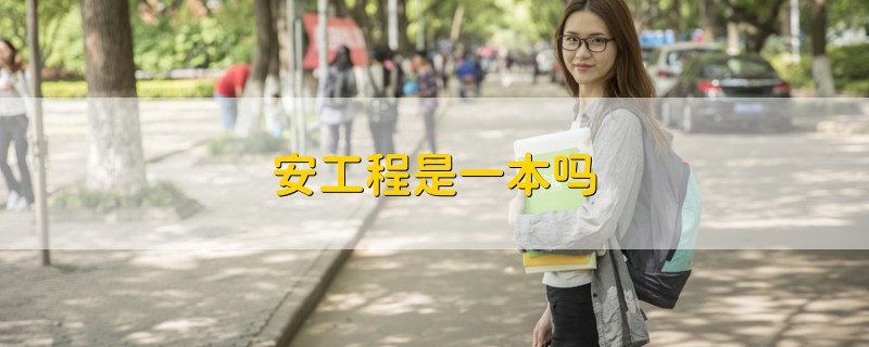 安工程是一本嗎
