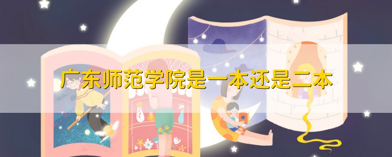 廣東師范學(xué)院是一本還是二本