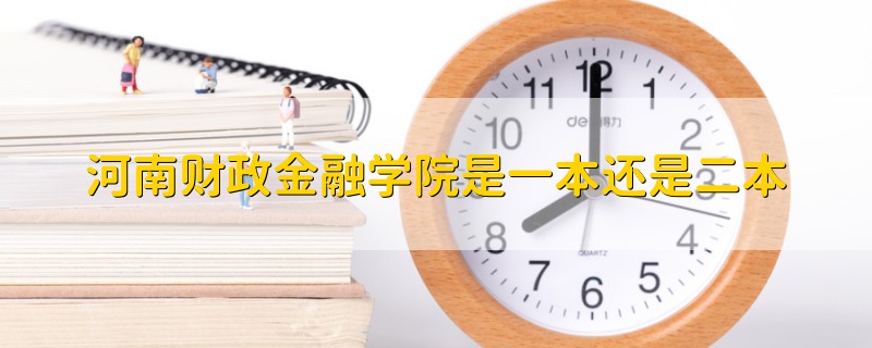 河南財(cái)政金融學(xué)院是一本還是二本
