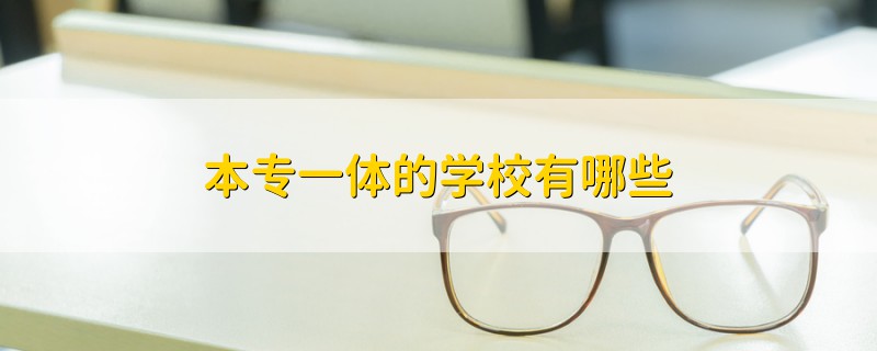 本專一體的學(xué)校有哪些