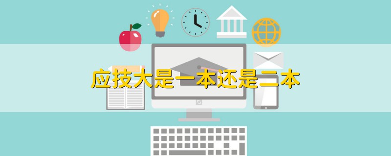 應(yīng)技大是一本還是二本