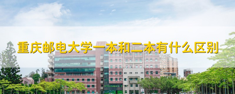 重慶郵電大學(xué)一本和二本有什么區(qū)別