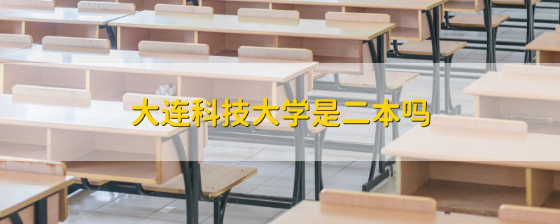 大連科技大學(xué)是二本嗎