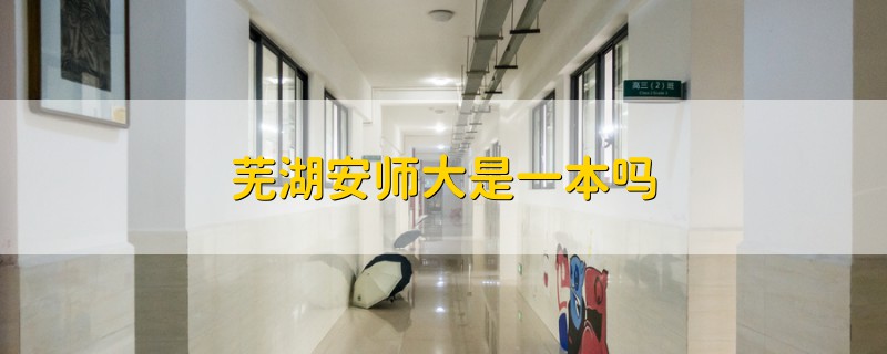 蕪湖安師大是一本嗎