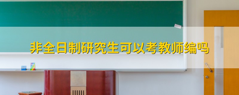非全日制研究生可以考教師編嗎