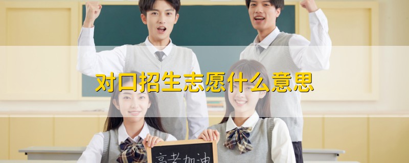 對(duì)口招生志愿什么意思