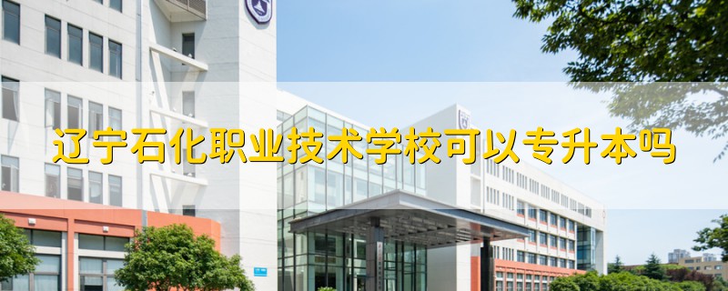 遼寧石化職業(yè)技術(shù)學(xué)?？梢詫Ｉ締?></a>
              <div   id=