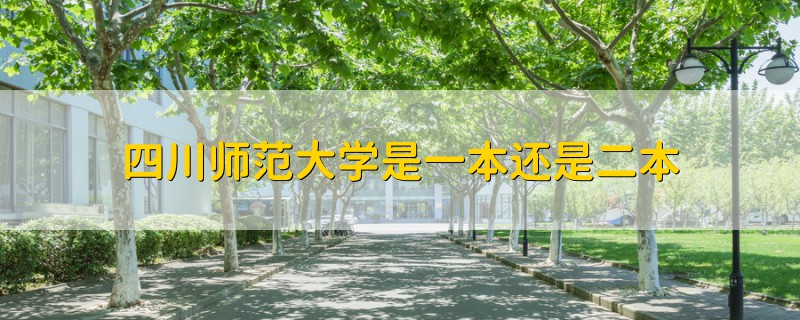 四川師范大學(xué)是一本還是二本