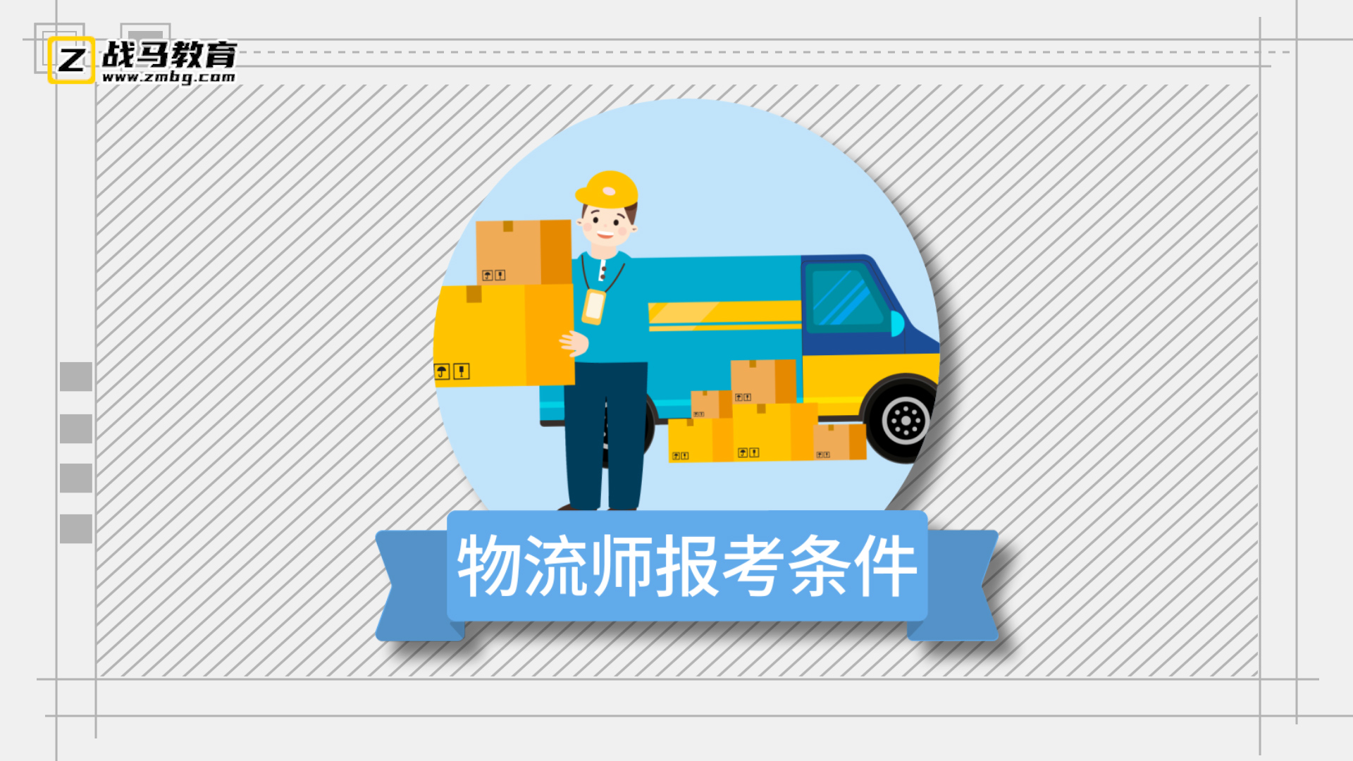 物流師報(bào)考條件