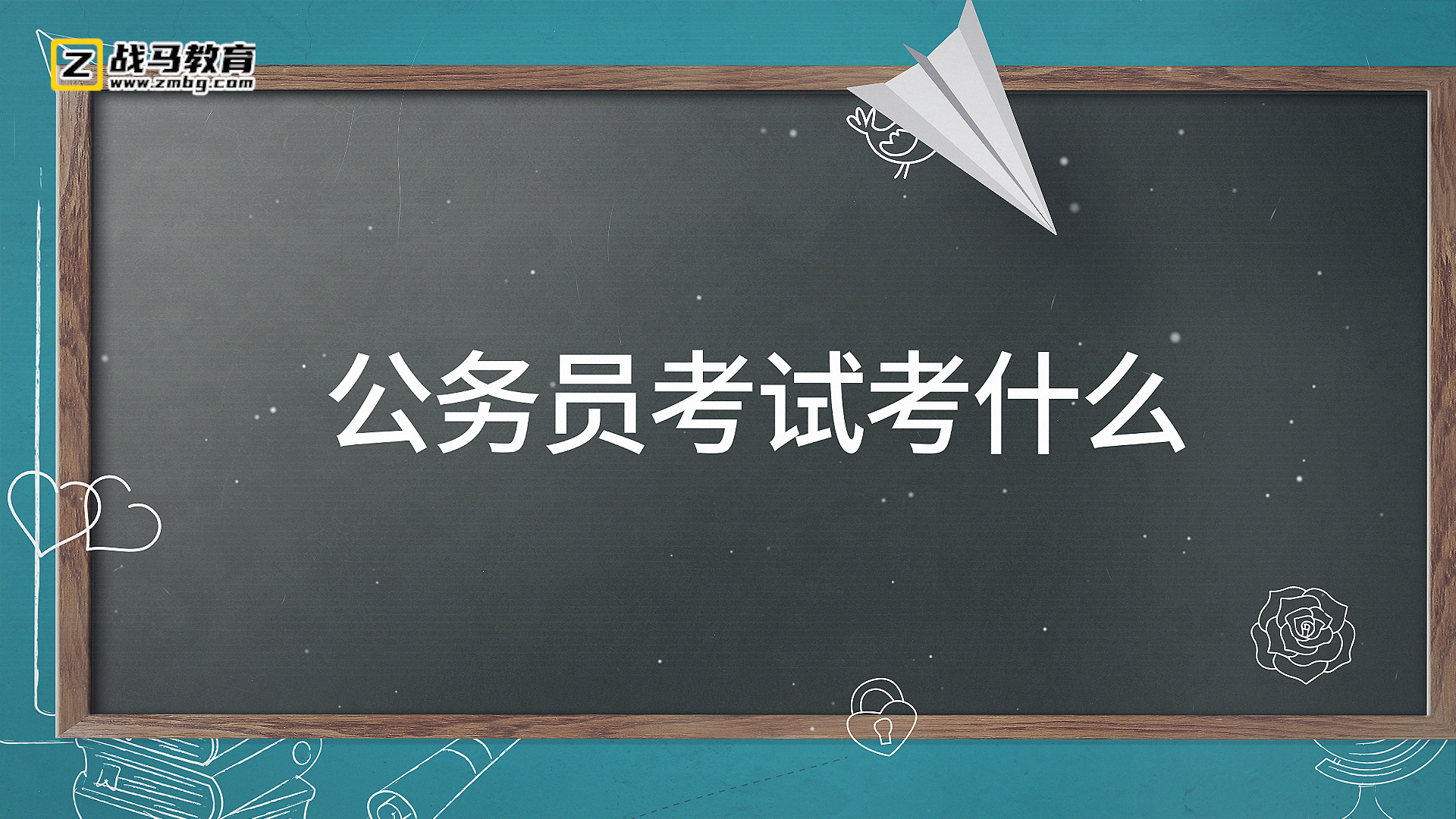 公務(wù)員考試考什么