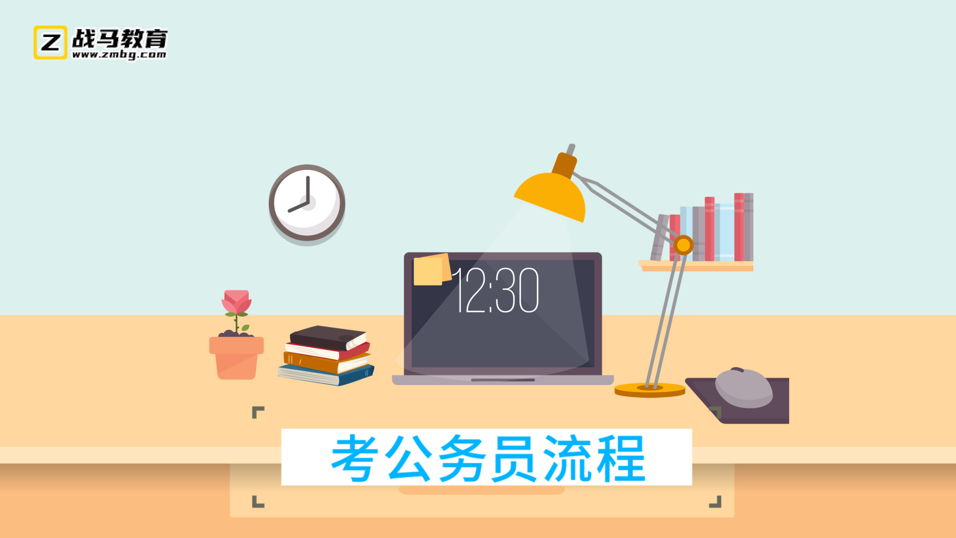 考公務(wù)員流程