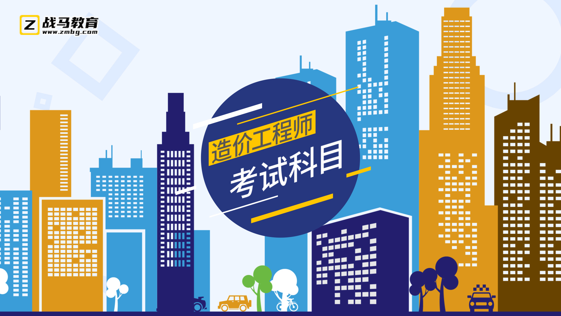 造價(jià)工程師考試科目