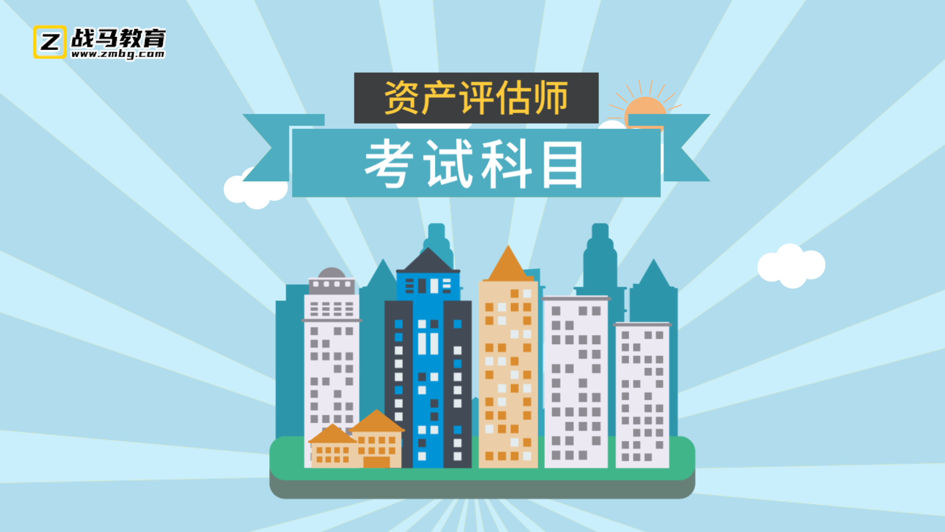 資產(chǎn)評(píng)估師考試科目