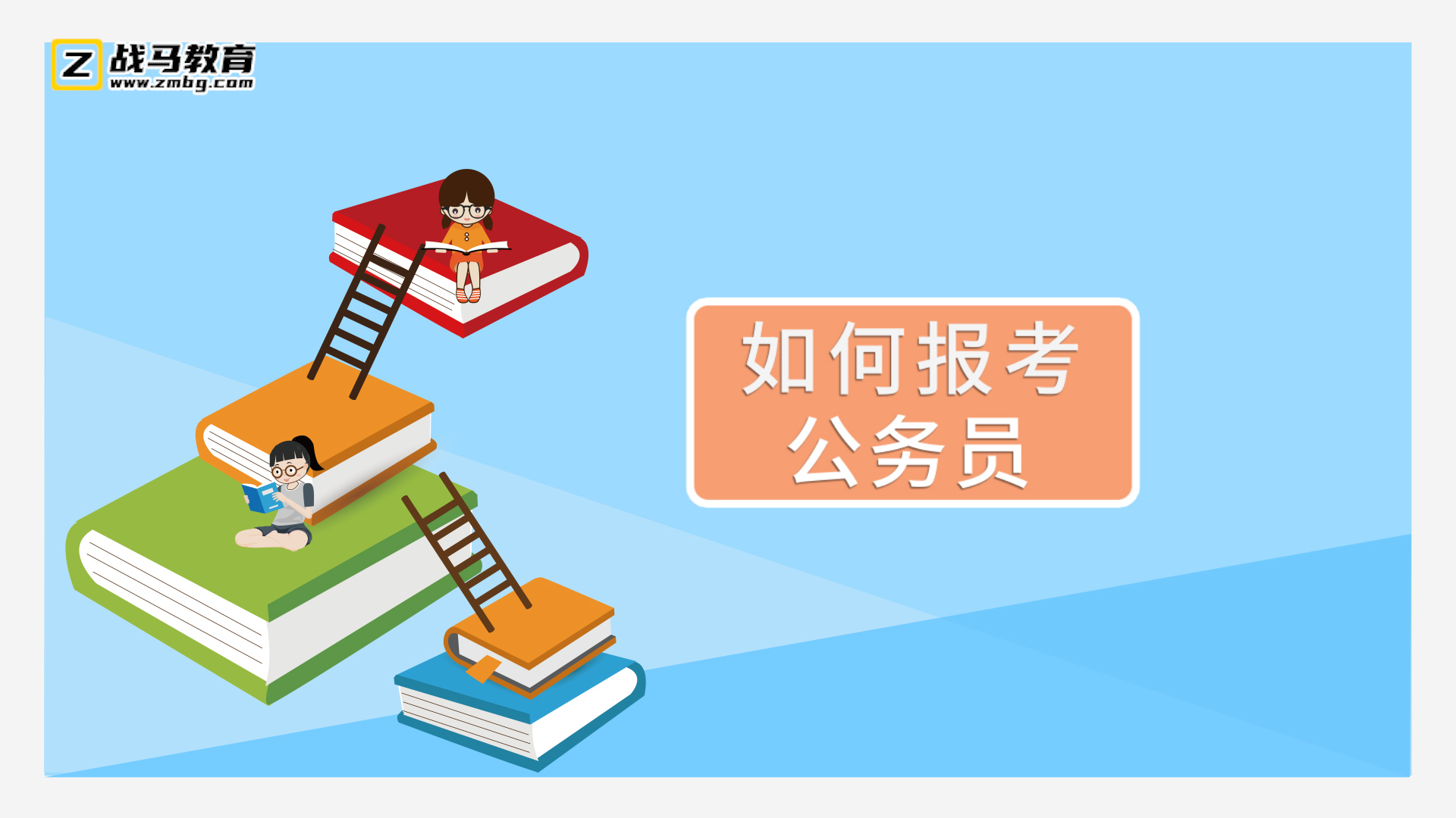 如何報(bào)考公務(wù)員