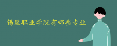 錫盟職業(yè)學(xué)院有哪些專業(yè)