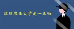 沈陽農(nóng)業(yè)大學(xué)是一本嗎