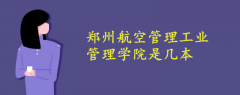 鄭州航空管理工業(yè)管理學(xué)院是幾本