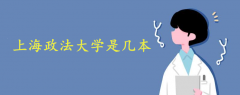 上海政法大學(xué)是幾本