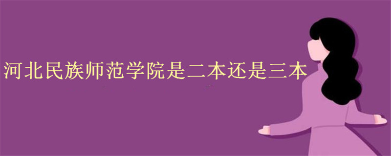 河北民族師范學(xué)院是二本還是三本