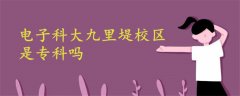 電子科大九里堤校區(qū)是專科嗎