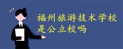 福州旅游技術(shù)學(xué)校是公立校嗎