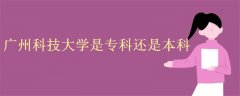 廣州科技大學(xué)是?？七€是本科