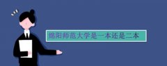 綿陽師范大學(xué)是一本還是二本