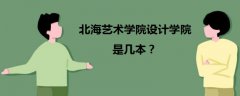 北海藝術(shù)學(xué)院設(shè)計(jì)學(xué)院是幾本