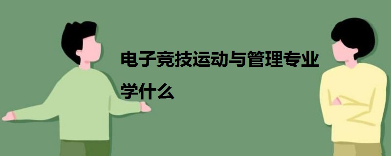 電子競(jìng)技運(yùn)動(dòng)與管理專(zhuān)業(yè)學(xué)什么