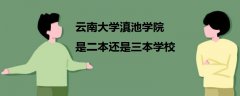 云南大學(xué)滇池學(xué)院是二本還是三本學(xué)校