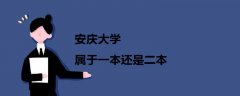 安慶大學(xué)屬于一本還是二本