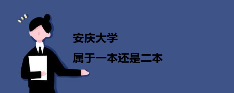 安慶大學(xué)屬于一本還是二本