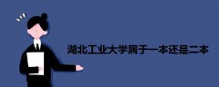 湖北工業(yè)大學(xué)屬于一本還是二本