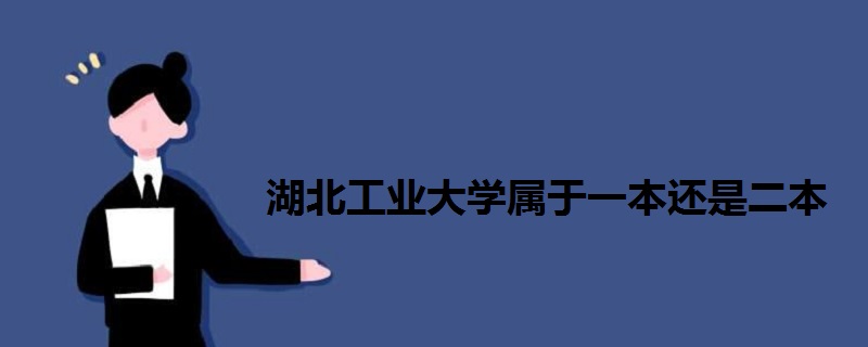 湖北工業(yè)大學屬于一本還是二本