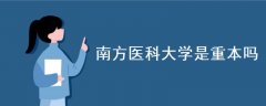 南方醫(yī)科大學(xué)是重本嗎