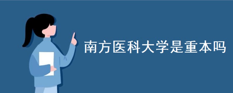 南方醫(yī)科大學(xué)是重本嗎