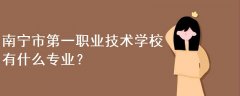 南寧市第一職業(yè)技術(shù)學(xué)校有什么專業(yè)