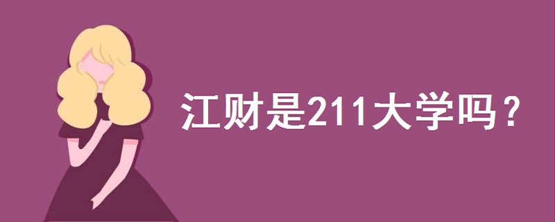 江財是211大學(xué)嗎