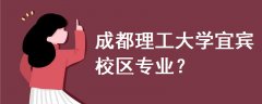 成都理工大學(xué)宜賓校區(qū)專業(yè)