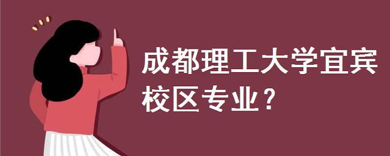 成都理工大學(xué)宜賓校區(qū)專業(yè)